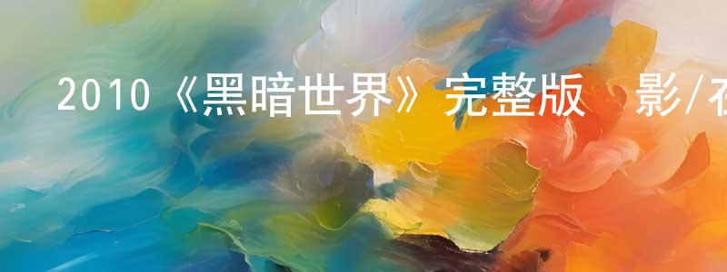 包華麗的網絡影視資源,2010《黑暗世界》完整版電影/在線觀看/百度云-美劇天堂